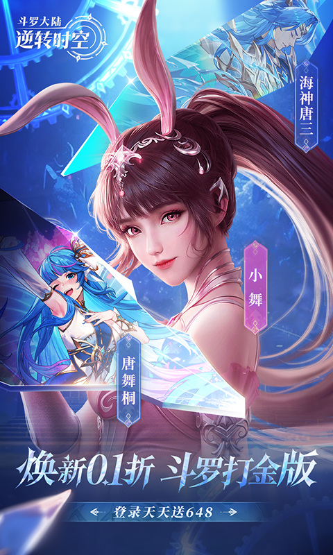 斗罗大陆逆转时空